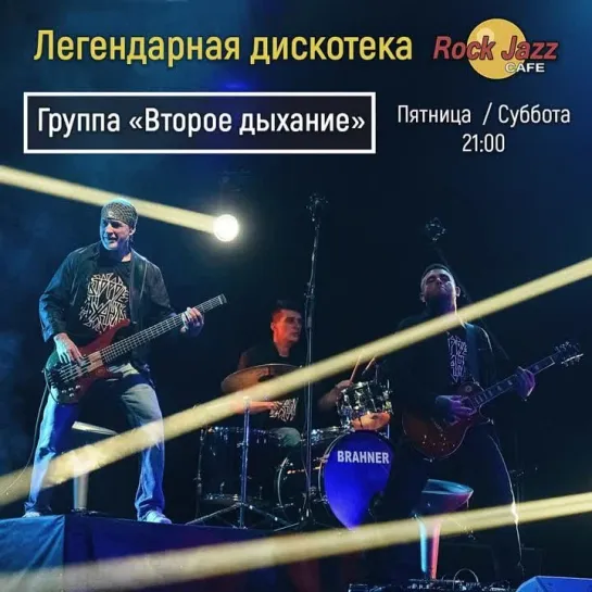 Дискотека «Rock Jazz Cafe» | Группа «Второе дыхание» | 19 и 20 мая