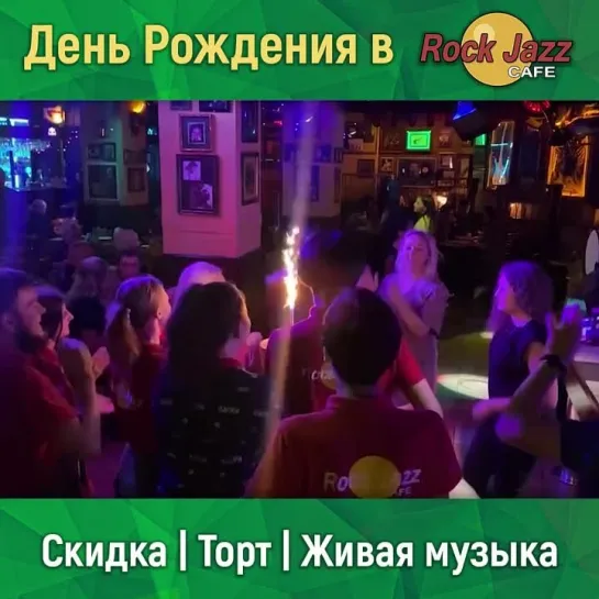 Яркий День Рождения в «Rock Jazz Cafe»