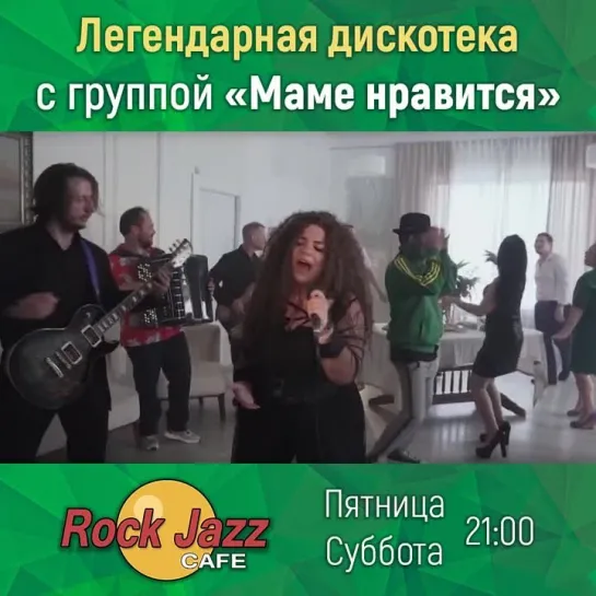 Rock Jazz Cafe | Дискотека 14 и 15 октября | «Маме нравится»