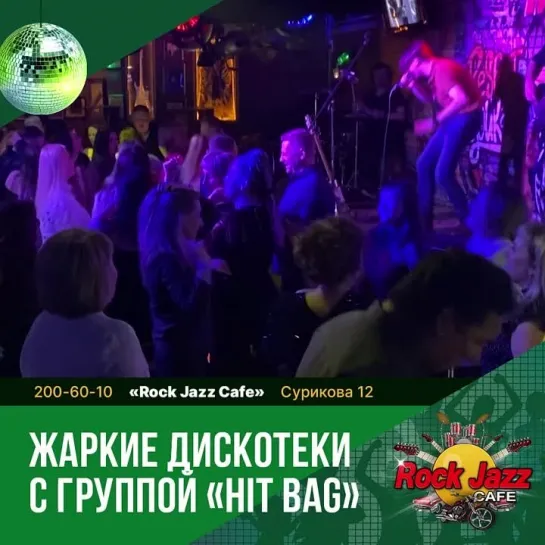 2 и 3 июня | Дискотека с группой «Hit Bag» | «Rock Jazz Cafe»