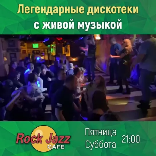 Танцы до утра 🔥 Дискотека «Rock Jazz Cafe»