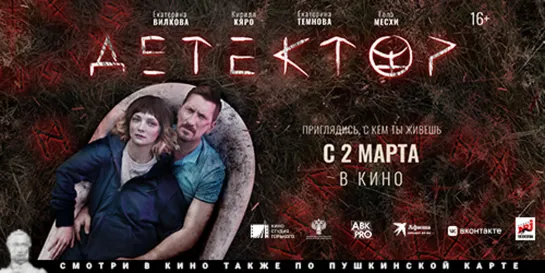 Мистический детектив «Детектор» с 2 марта в кино | Трейлер