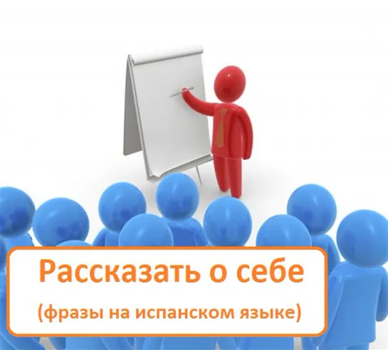 РАССКАЗАТЬ О СЕБЕ. Фразы на испанском языке