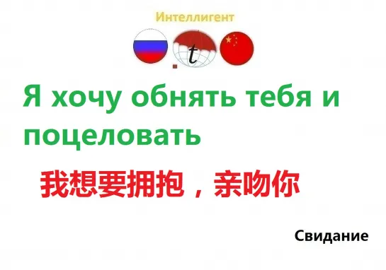 Я хочу обнять тебя и поцеловать. Разговорник китайского языка. Китайский язык