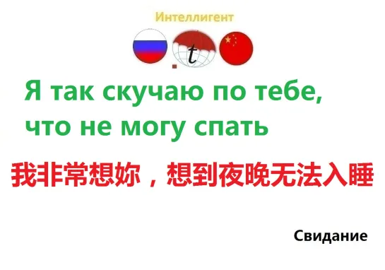 Я так скучаю по тебе, что не могу спать. Разговорник китайского языка. Китайский язык