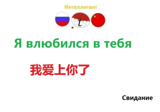 Я влюбился в тебя. Разговорник по китайскому языку. Курсы китайского языка