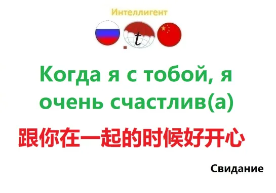 Когда я с тобой, я очень счастлив(а). Разговорник по китайскому языку. Курсы китайского языка