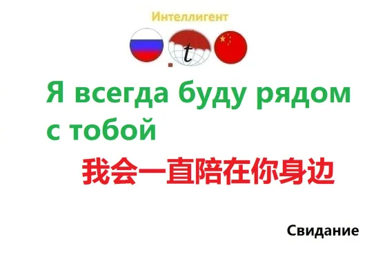 Я всегда буду рядом с тобой. Разговорник китайского языка. Китайский язык