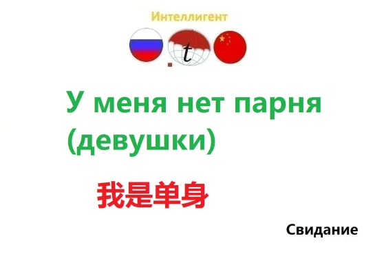 У меня нет парня (девушки). Разговорник на китайском языке. Изучаем китайский язык