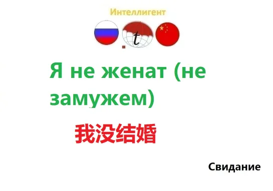 Я не женат (не замужем). Разговорник китайского языка. Китайский язык