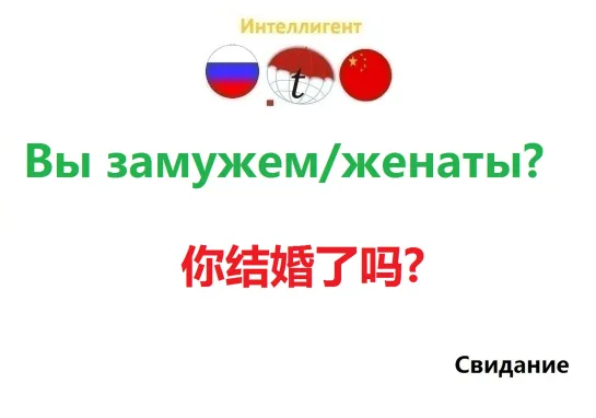 Вы замужем (женаты)? Разговорник на китайском языке. Изучаем китайский язык