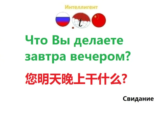 Что Вы делаете завтра вечером? (2) Разговорник на китайском языке. Изучаем китайский язык