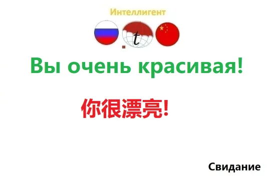 Вы очень красивая! Разговорник по китайскому языку. Курсы китайского языка