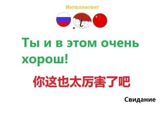 Ты и в этом очень хорош! Разговорник по китайскому языку. Курсы китайского языка