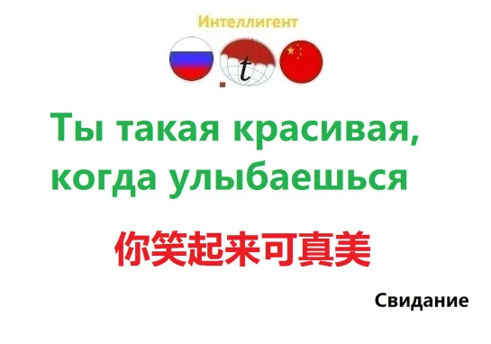 Ты такая красивая, когда улыбаешься. Фразы китайский язык. Обучение китайскому. Переводы с китайского на русский