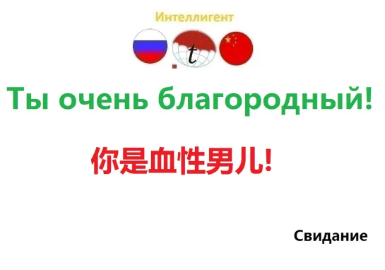 Ты очень благородный! Фразы китайский язык. Обучение китайскому. Переводы с китайского на русский