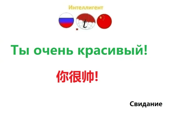 Ты очень красивый! Разговорник китайского языка. Китайский язык