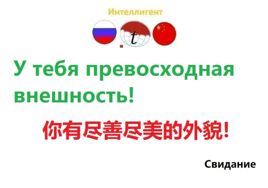 У тебя превосходная внешность! Разговорник по китайскому языку. Курсы китайского языка