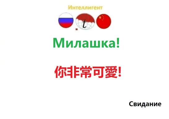 Милашка! Изучение китайского языка. Фразы на китайском. Китайский язык