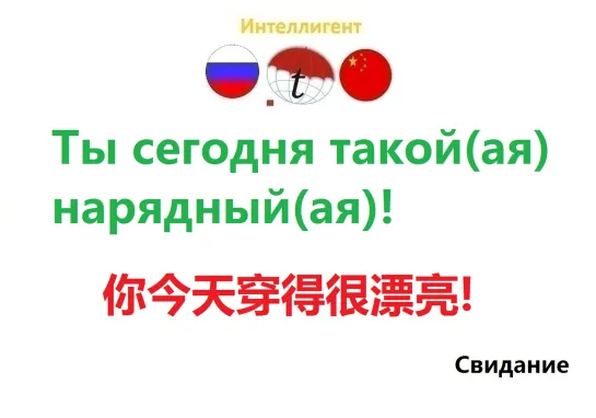 Ты сегодня такой(ая) нарядный(ая)! Учим китайский язык. Курсы, репетиторы. Переводы с китайского и на