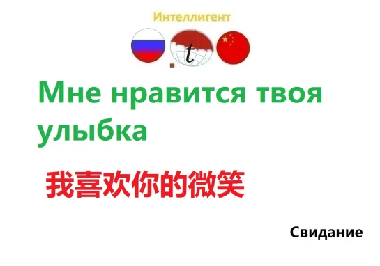 Мне нравится твоя улыбка. Разговорник на китайском языке. Изучаем китайский язык