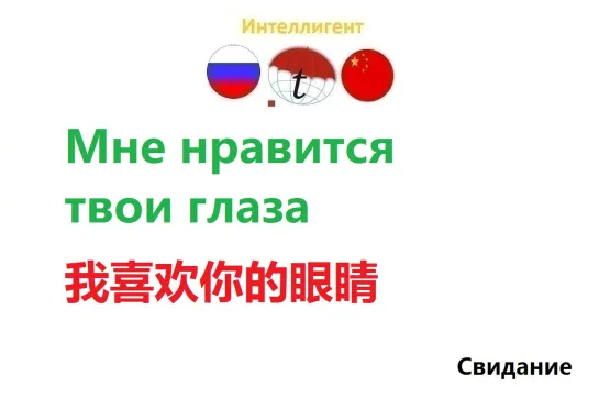 Мне нравится твои глаза. Разговорник по китайскому языку. Курсы китайского языка