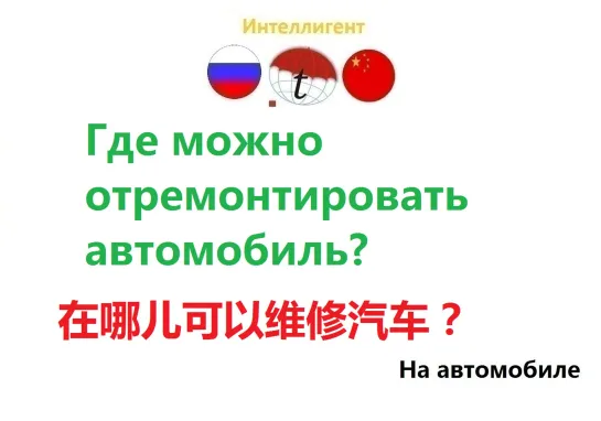 Где можно отремонтировать автомобиль? Разговорник китайского языка. Китайский язык