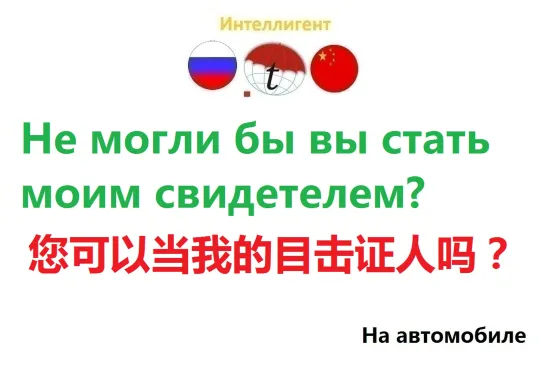 Не могли бы вы стать моим свидетелем? Разговорник китайского языка. Китайский язык