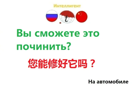 Вы сможете это починить? Изучение китайского языка. Фразы на китайском. Китайский язык