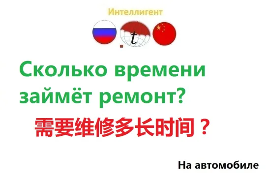 Сколько времени займёт ремонт? Разговорник на китайском языке. Изучаем китайский язык