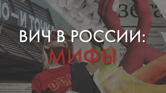 «Это не так». Что на самом деле происходит с ВИЧ в России?