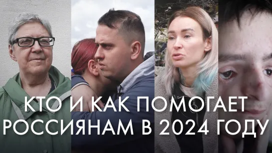 Кто и как помогает россиянам в 2024 году