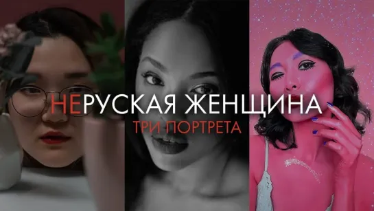 Нерусская женщина: три портрета