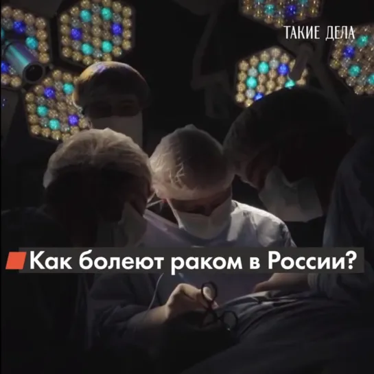 Как болеют раком в России?