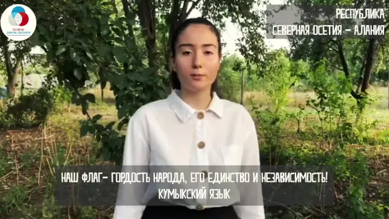 Поздравление на языках народов России #РДШ