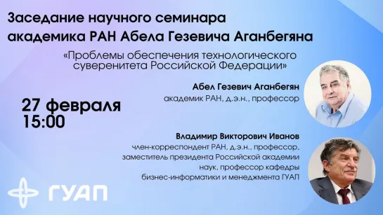 Заседание научного семинара академика РАН Абела Газевича Аганбегяна