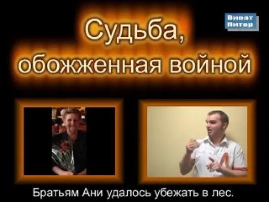 Судьба, обожженная войной. Непростой путь глухого остарбайтера. На ЖЯ и с субтитрами