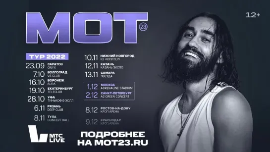 MOT - тур СНОВА МОТ СТЕЛЕТ! (2022)