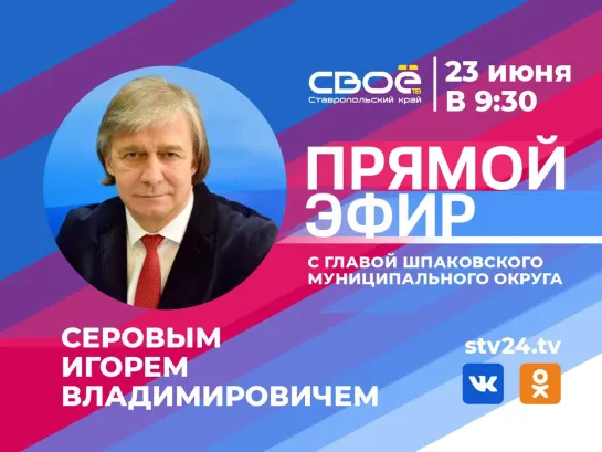 Прямой эфир с главой Шпаковского округа Игорем Серовым 23 июня в 9:30