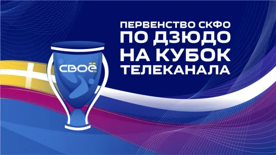 Кубок телеканала «СвоёТВ» по дзюдо 12 февраля