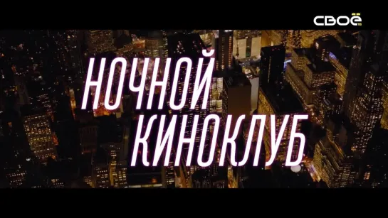 "Ночной киноклуб". (Архив. июль 2019г.)