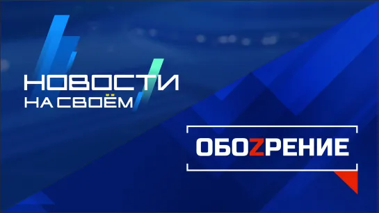 Новости на Своём ТВ 17.05.22 | ОбоZрение