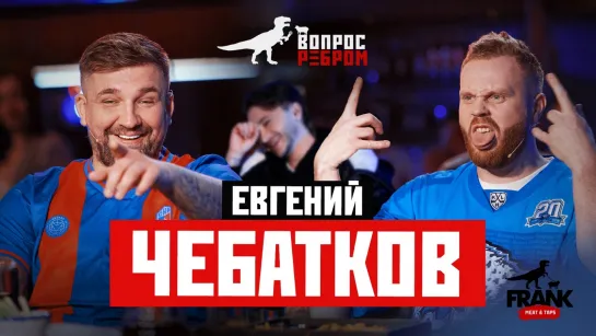 Вопрос ребром - Евгений Чебатков