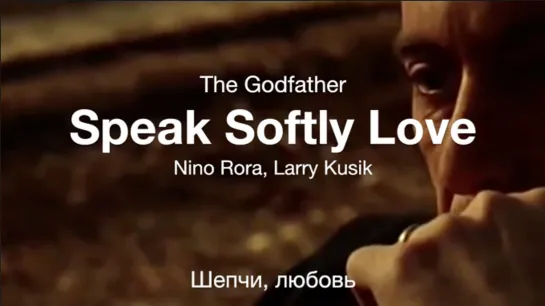 Speak Softly Love (The Godfather) - Шепчи любовь (Крестный отец)