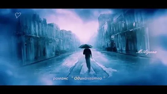 Ретро - Романс   Одиночество  (клип)