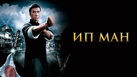 Ип Ман (2008)