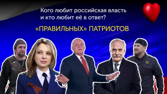 Кого любит российская власть и кто любит её в ответ?