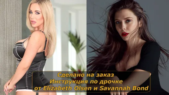 Elizabeth Olsen и Savannah Bond| Инструкция по дрочке | Jerk off instruction (заказное)