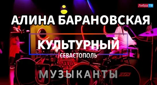 Певица Алина Барановская | «Культурный Севастополь», выпуск 61