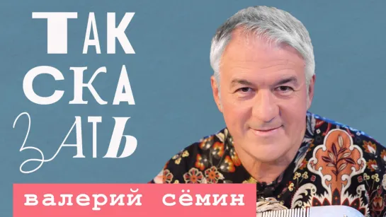 ТАК СКАЗАТЬ: Сёмин – о баяне для души, народа и победы, Малахове и Куравлёве